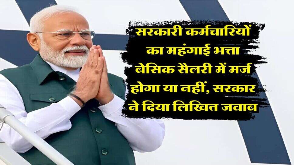 Dearness Allowance Merger : सरकारी कर्मचारियों का महंगाई भत्ता बेसिक सैलरी में मर्ज होगा या नहीं, सरकार ने दिया लिखित जवाब