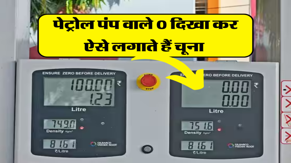 पेट्रोल पंप वाले 0 दिखा कर ऐसे लगाते हैं चूना 