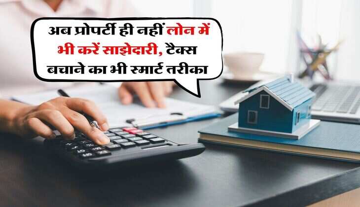 Joint Home Loan Benefits : अब प्रोपर्टी ही नहीं लोन में भी करें साझेदारी, टैक्स बचाने का भी स्मार्ट तरीका