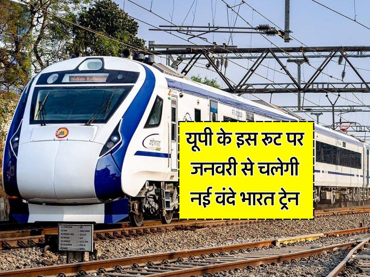 UP Railway : यूपी के इस रूट पर जनवरी से चलेगी नई वंदे भारत ट्रेन, जानिये किराया और टाइमिंग