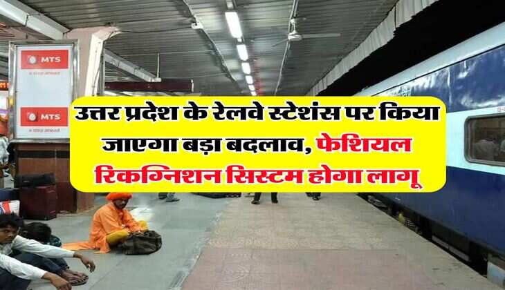 UP News : उत्तर प्रदेश के रेलवे स्टेशंस पर किया जाएगा बड़ा बदलाव, फेशियल रिकग्निशन सिस्टम होगा लागू