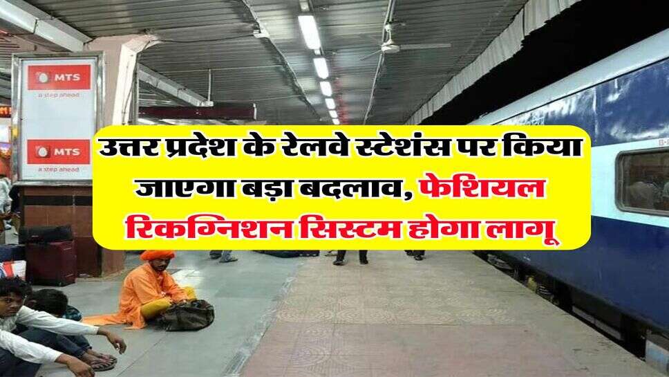 UP News : उत्तर प्रदेश के रेलवे स्टेशंस पर किया जाएगा बड़ा बदलाव, फेशियल रिकग्निशन सिस्टम होगा लागू