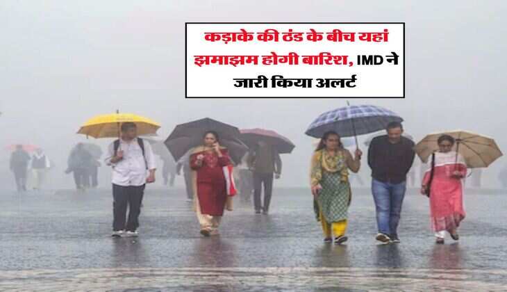 Mausam Update : कड़ाके की ठंड के बीच यहां झमाझम होगी बारिश, IMD ने जारी किया अलर्ट&nbsp;