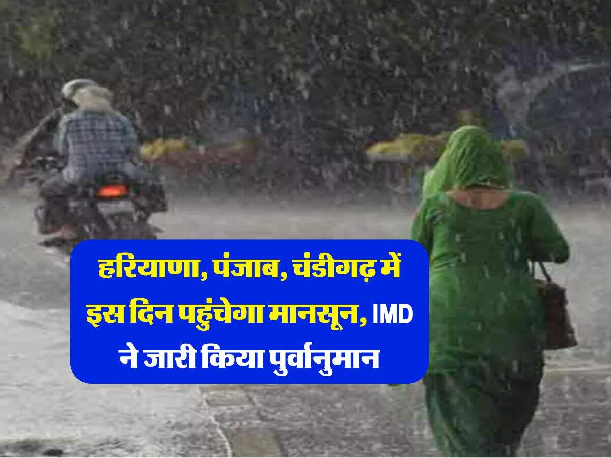 Weather Update : हरियाणा, पंजाब, चंडीगढ़ में इस दिन पहुंचेगा मानसून, IMD ने जारी किया पुर्वानुमान