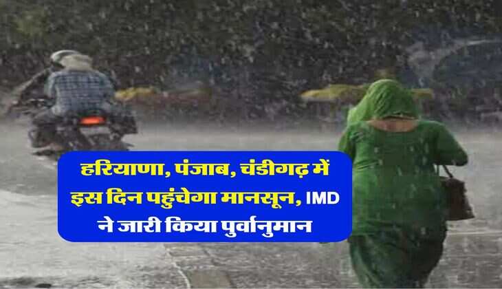 Weather Update : हरियाणा, पंजाब, चंडीगढ़ में इस दिन पहुंचेगा मानसून, IMD ने जारी किया पुर्वानुमान