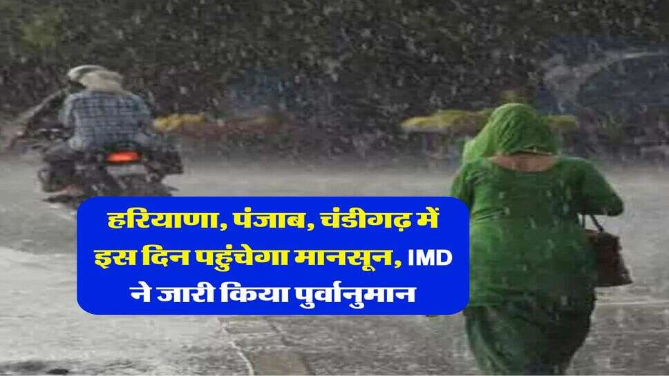 Weather Update : हरियाणा, पंजाब, चंडीगढ़ में इस दिन पहुंचेगा मानसून, IMD ने जारी किया पुर्वानुमान