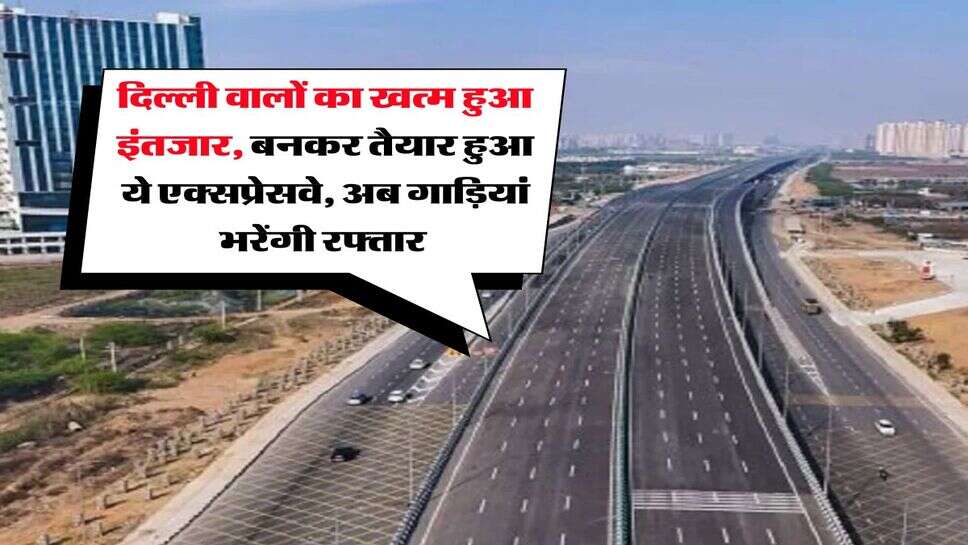 Delhi Expressway : दिल्ली वालों का खत्म हुआ इंतजार, बनकर तैयार हुआ ये एक्सप्रेसवे, अब गाड़ियां भरेंगी रफ्तार&nbsp;