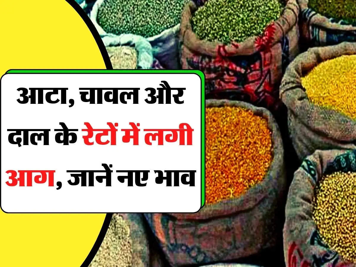 Rice-Wheat Price Hike: आटा, चावल और दाल के रेटों में लगी आग, जानें नए भाव