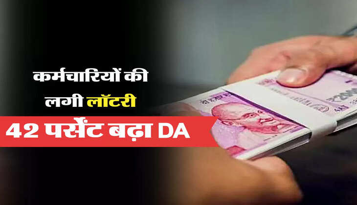 42 पर्सेंट बढ़ा DA