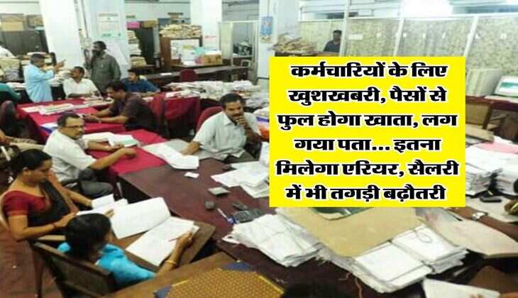 8th Pay Commission : कर्मचारियों के लिए खुशखबरी, पैसों से फुल होगा खाता, लग गया पता... इतना मिलेगा एरियर, सैलरी में भी तगड़ी बढ़ौतरी&nbsp;