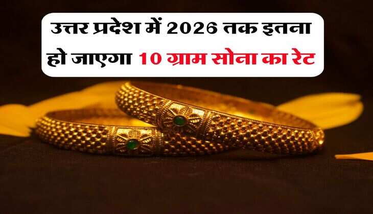 उत्तर प्रदेश में 2026 तक इतना हो जाएगा 10 ग्राम सोना का रेट