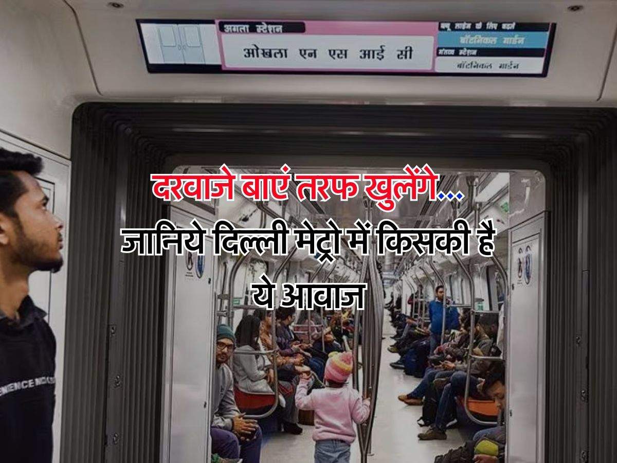 Delhi Metro : दरवाजे बाएं तरफ खुलेंगे... जानिये दिल्ली मेट्रो में किसकी है ये आवाज