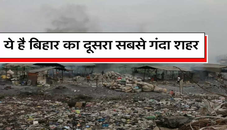 Bihar City : ये है बिहार का दूसरा सबसे गंदा शहर, पहले नंबर पर सिवान