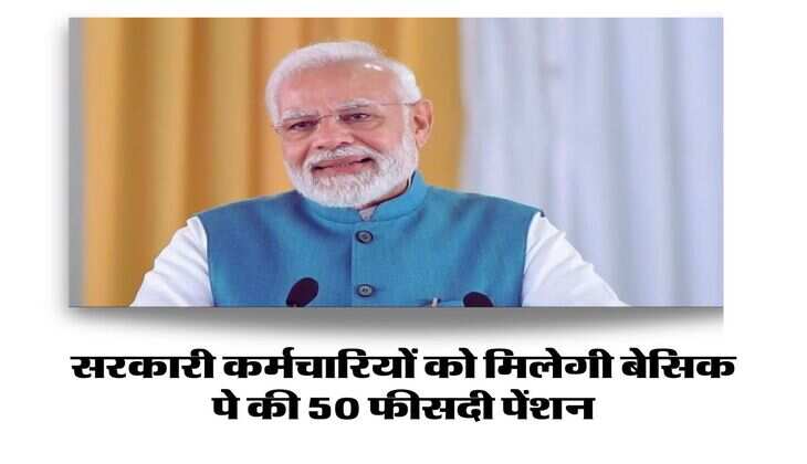 OPS vs NPS : सरकारी कर्मचारियों को मिलेगी बेसिक पे की 50 फीसदी पेंशन, पेश किया नया प्रस्ताव