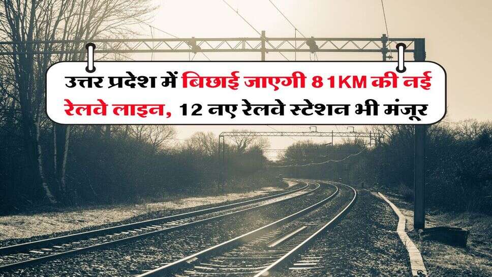 New Railway line UP : उत्तर प्रदेश में बिछाई जाएगी 81KM की नई रेलवे लाइन, 12 नए रेलवे स्टेशन भी मंजूर