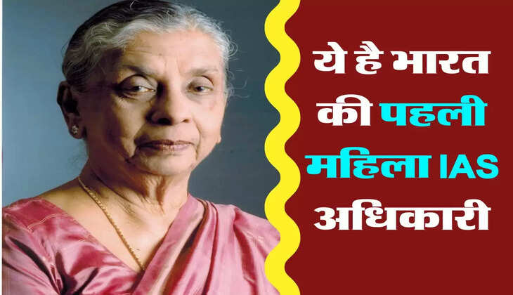 IAS Story : ये है भारत की पहली महिला IAS अधिकारी, जॉइनिंग के समय अपॉइंटमेंट लेटर पर लिखा था- शादी के समय कर दिया जाएगा निलंबित