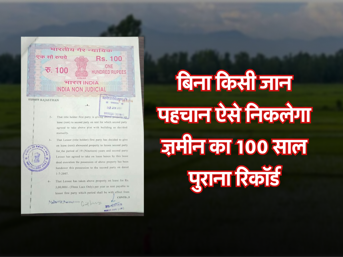 बिना किसी जान पहचान ऐसे निकलेगा ज़मीन का 100 साल पुराना रिकॉर्ड 