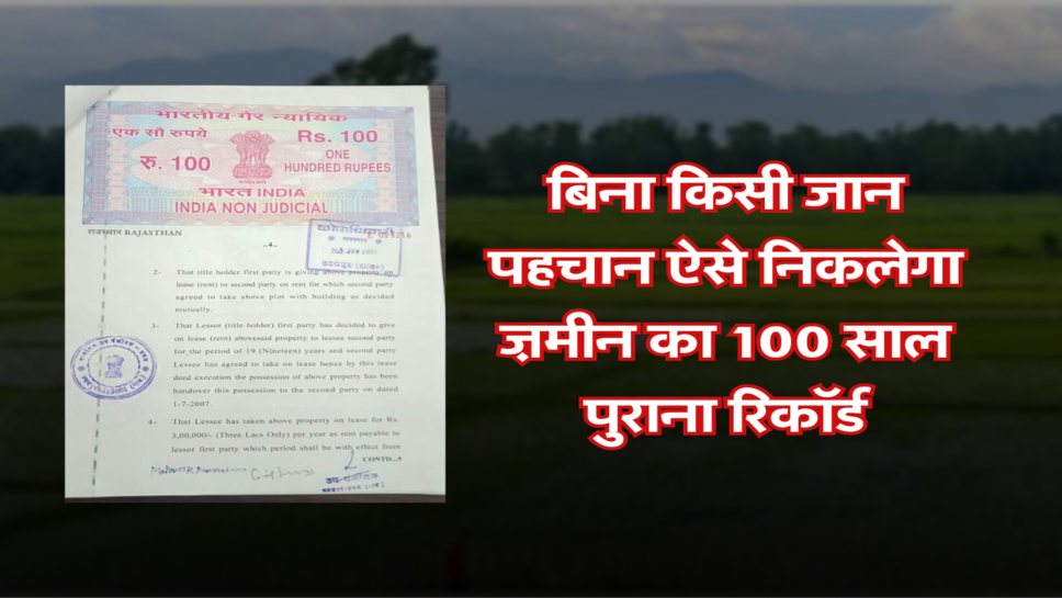 बिना किसी जान पहचान ऐसे निकलेगा ज़मीन का 100 साल पुराना रिकॉर्ड&nbsp;