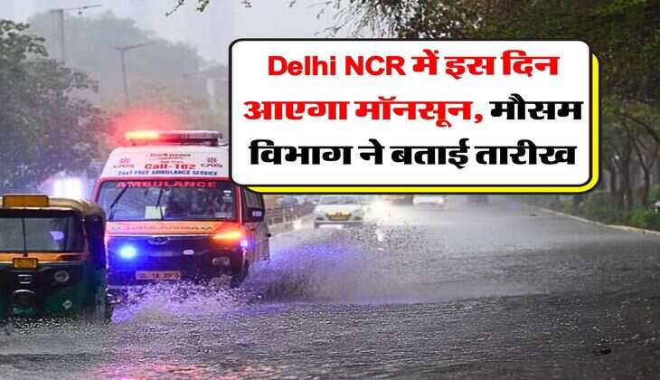 Delhi NCR में इस दिन आएगा मॉनसून, मौसम विभाग ने बताई तारीख