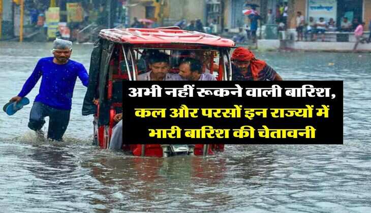 kal ka Mausam 13 July : अभी नहीं रूकने वाली बारिश, कल और परसों इन राज्यों में भारी बारिश की चेतावनी