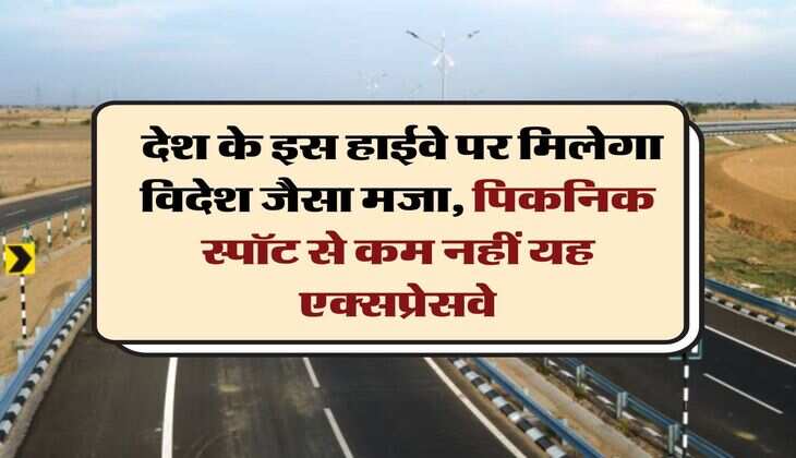 New Expressway :  देश के इस हाईवे पर मिलेगा विदेश जैसा मजा, पिकनिक स्&zwj;पॉट से कम नहीं यह एक्&zwj;सप्रेसवे