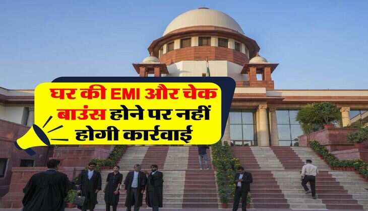 supreme court decision : घर की EMI और चेक बाउंस होने पर नहीं होगी कार्रवाई, सुप्रीम कोर्ट का बड़ा निर्णय