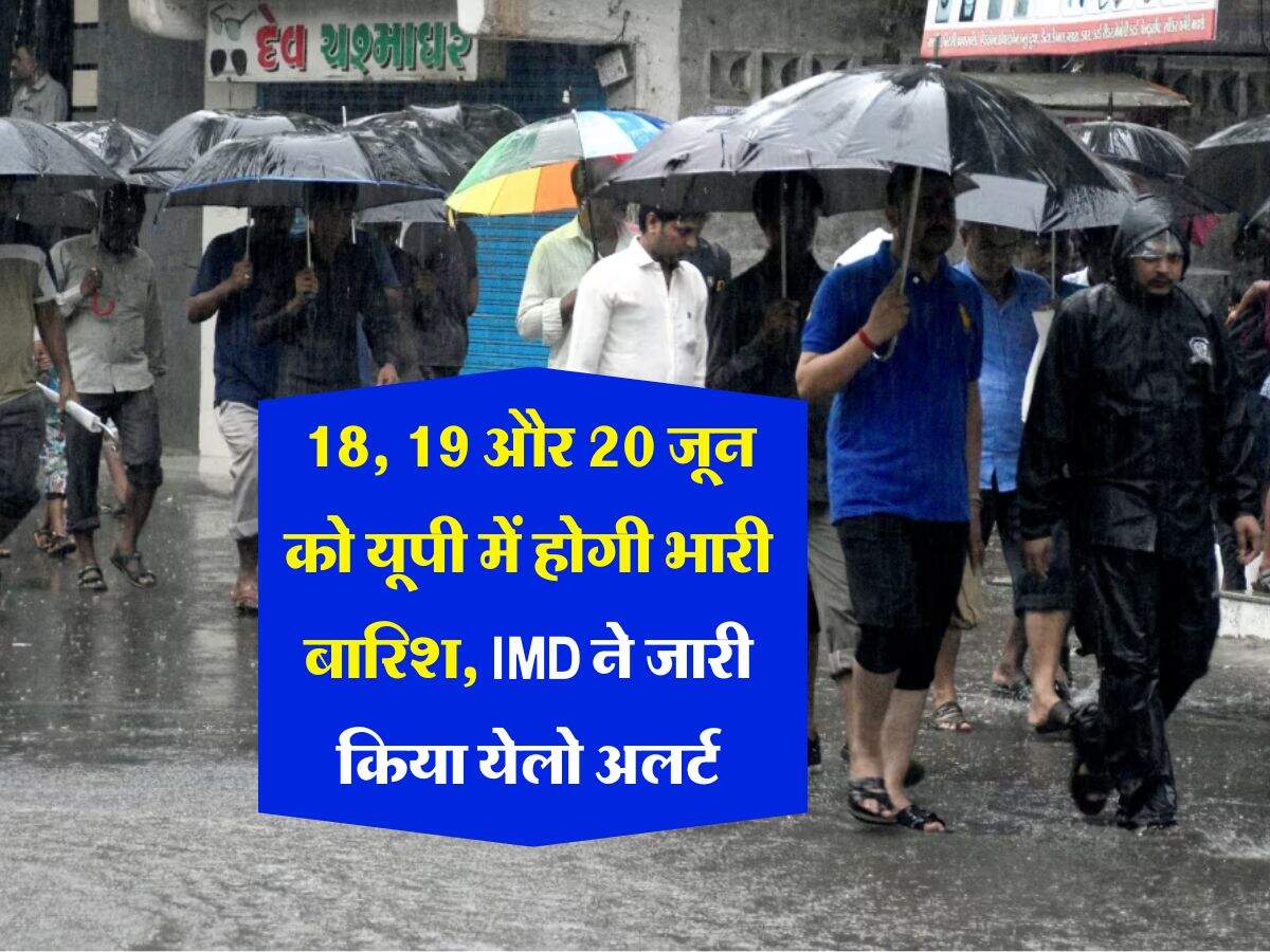 UP Weather : 18, 19 और 20 जून को यूपी में होगी भारी बारिश, IMD ने जारी किया येलो अलर्ट