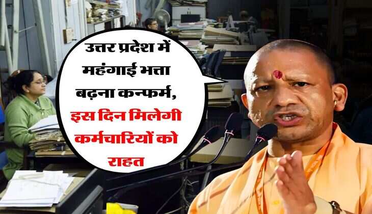 UP DA Update : उत्तर प्रदेश में महंगाई भत्ता बढ़ना कन्फर्म, इस दिन मिलेगी कर्मचारियों को राहत