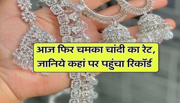 Silver Rate Today : आज फिर चमका चांदी का रेट, जानिये कहां पर पहुंचा रिकॉर्ड