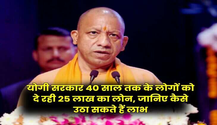 UP News : योगी सरकार 40 साल तक के लोगों को दे रही 25 लाख का लोन, जानिए कैसे उठा सकते हैं लाभ