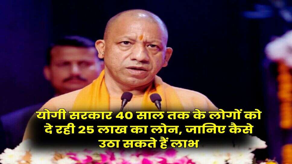 UP News : योगी सरकार 40 साल तक के लोगों को दे रही 25 लाख का लोन, जानिए कैसे उठा सकते हैं लाभ