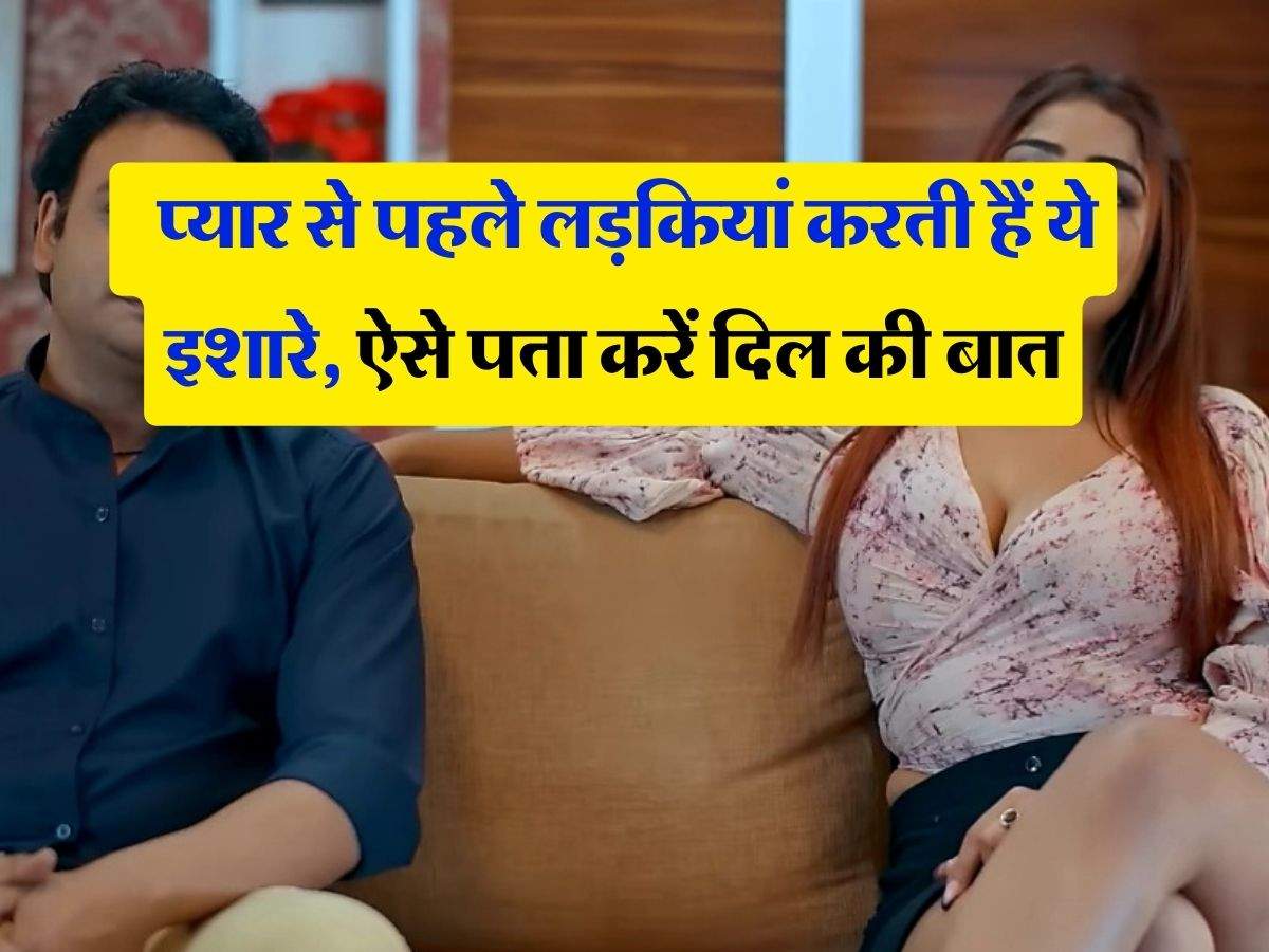 Love Tips : प्यार से पहले लड़कियां करती हैं ये इशारे, ऐसे पता करें दिल की बात