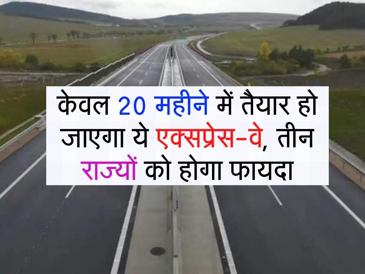 Expressway : केवल 20 महीने में तैयार हो जाएगा ये एक्सप्रेस-वे, तीन राज्यों को होगा फायदा