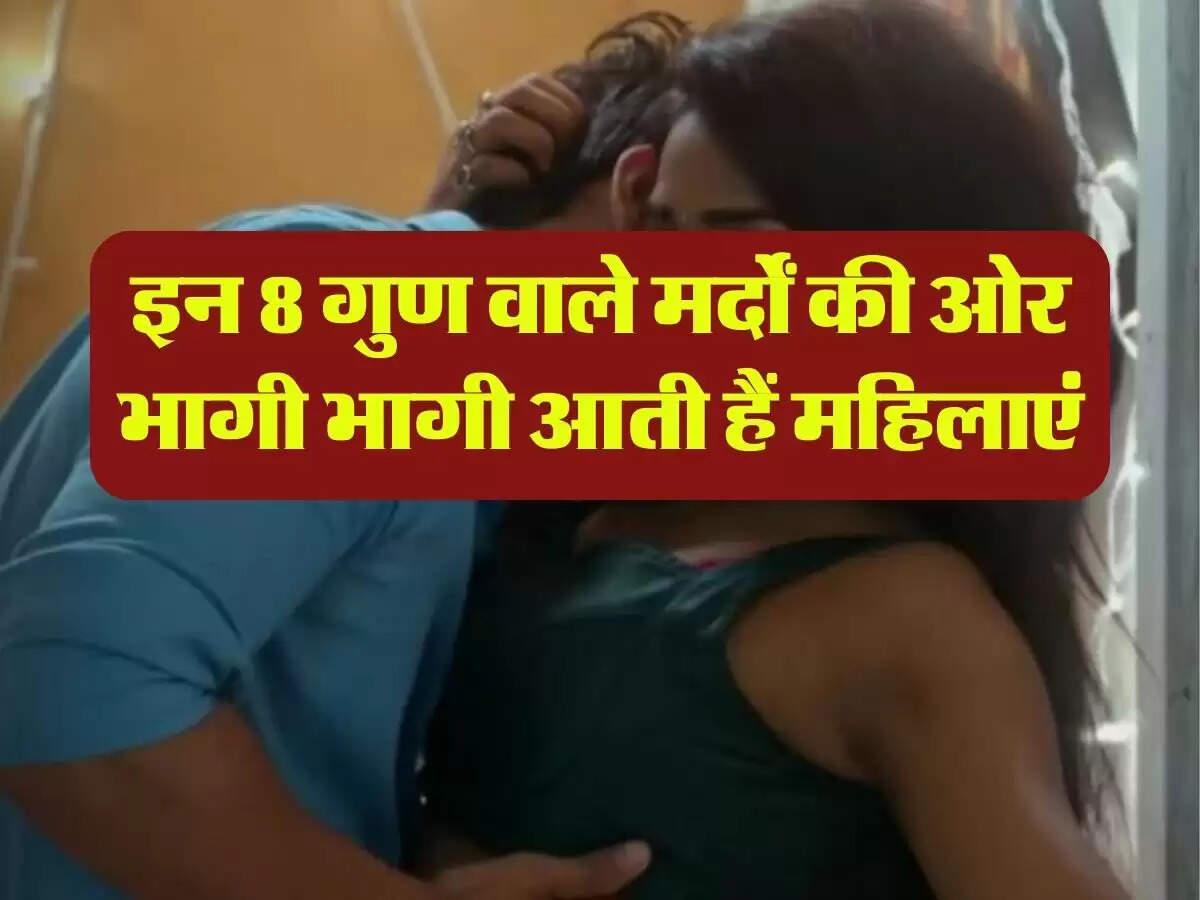 Relationship : इन 8 गुण वाले मर्दाें की ओर भागी भागी आती हैं महिलाएं, दूसरों को होती है जलन