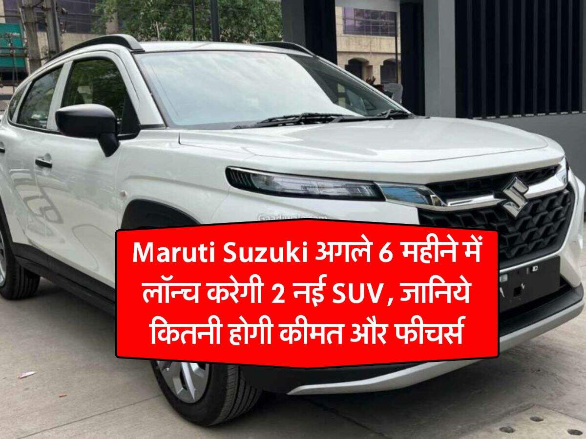 Maruti Suzuki अगले 6 महीने में लॉन्च करेगी 2 नई SUV, जानिये कितनी होगी कीमत और फीचर्स