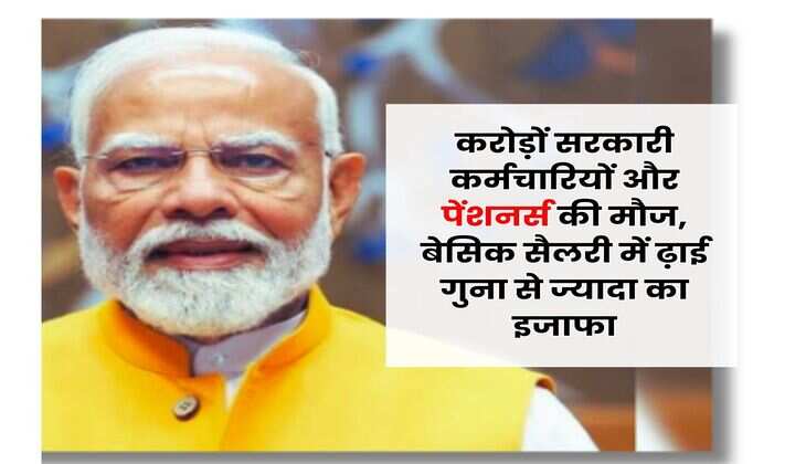 8th Pay Commission : करोड़ों सरकारी कर्मचारियों और पेंशनर्स की मौज, बेसिक सैलरी में ढ़ाई गुना से ज्यादा का इजाफा