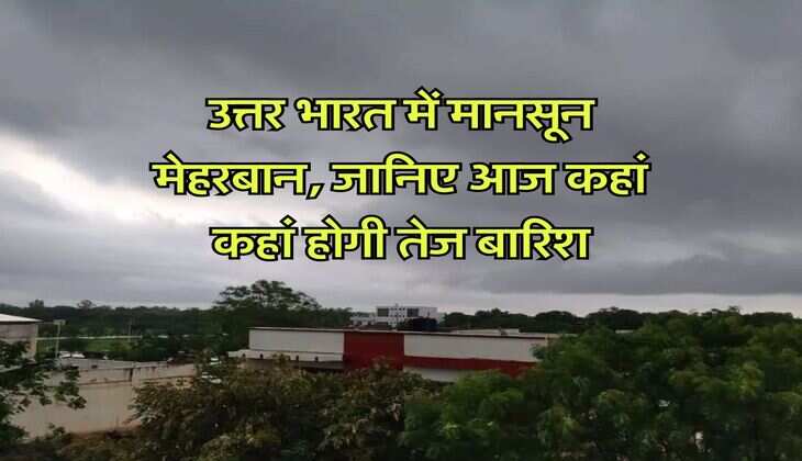 Kal ka Mausam 12 July 2025 : उत्तर भारत में मानसून मेहरबान, जानिए आज कहां कहां होगी तेज बारिश