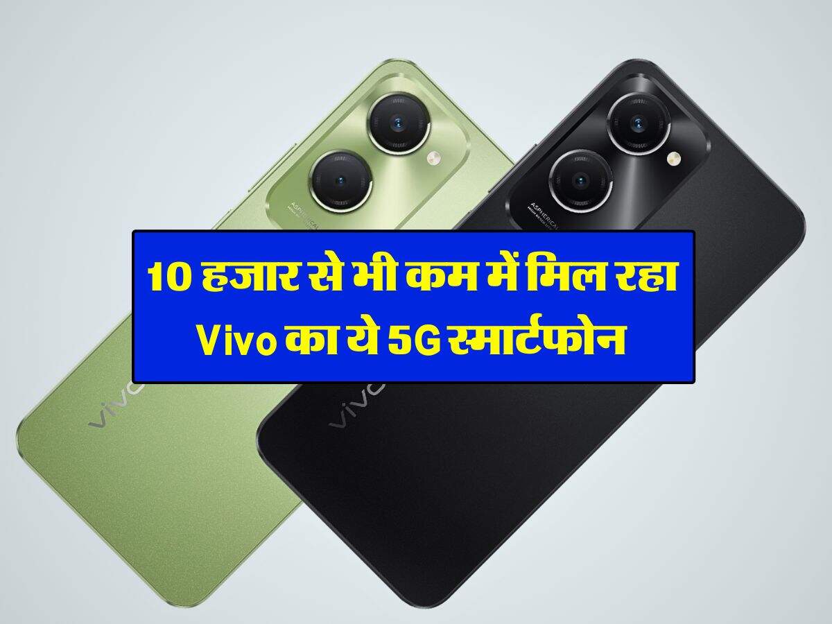 10 हजार से भी कम में मिल रहा Vivo का ये 5G स्मार्टफोन, कैमरा से बैटरी तक सब चकाचक