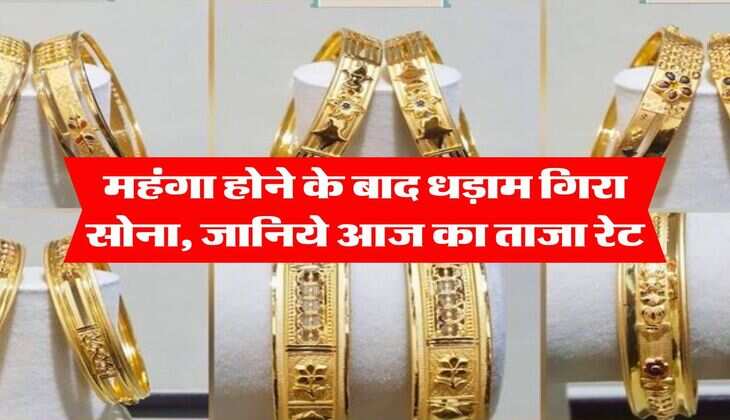 Gold Rate : महंगा होने के बाद धड़ाम गिरा सोना, जानिये आज का ताजा रेट