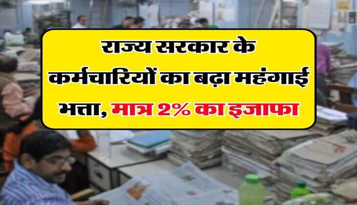 राज्य सरकार के कर्मचारियों का बढ़ा महंगाई भत्ता, मात्र 2% का इजाफा