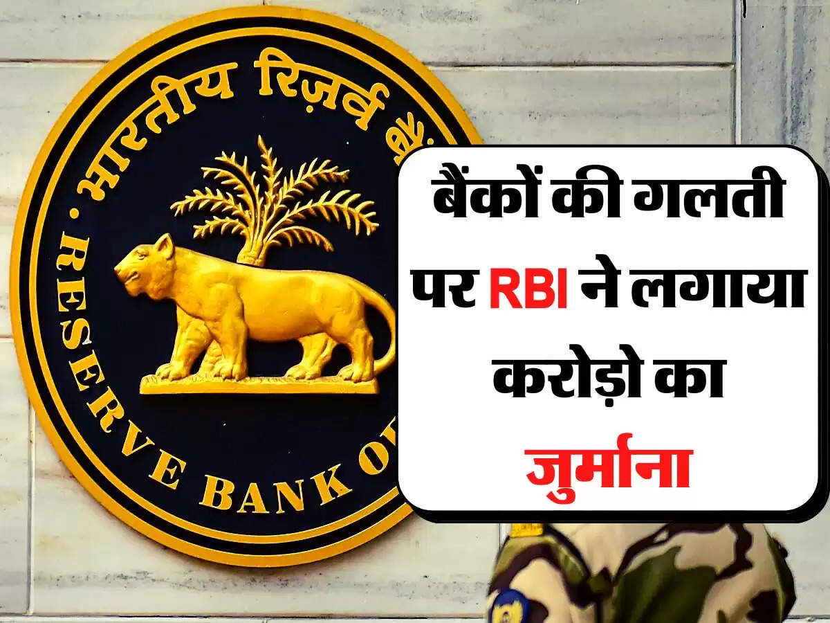 बैंकों की गलती पर RBI ने लगाया करोड़ो का जुर्माना, बताई ये वजह 