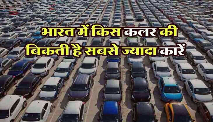 Most popular car colors in India : भारत में किस कलर की बिकती है सबसे ज्यादा कारें, जानिये क्या है लोगों की पहली पसंद