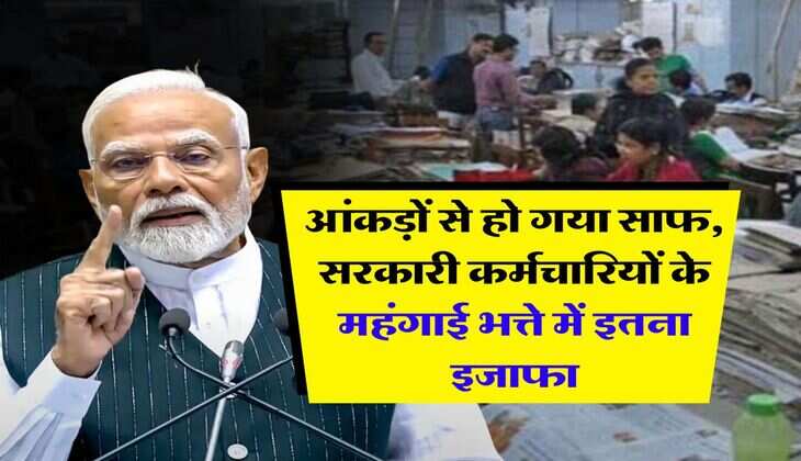 Dearness Allowance : आंकड़ों से हो गया साफ, सरकारी कर्मचारियों के महंगाई भत्ते में इतना इजाफा