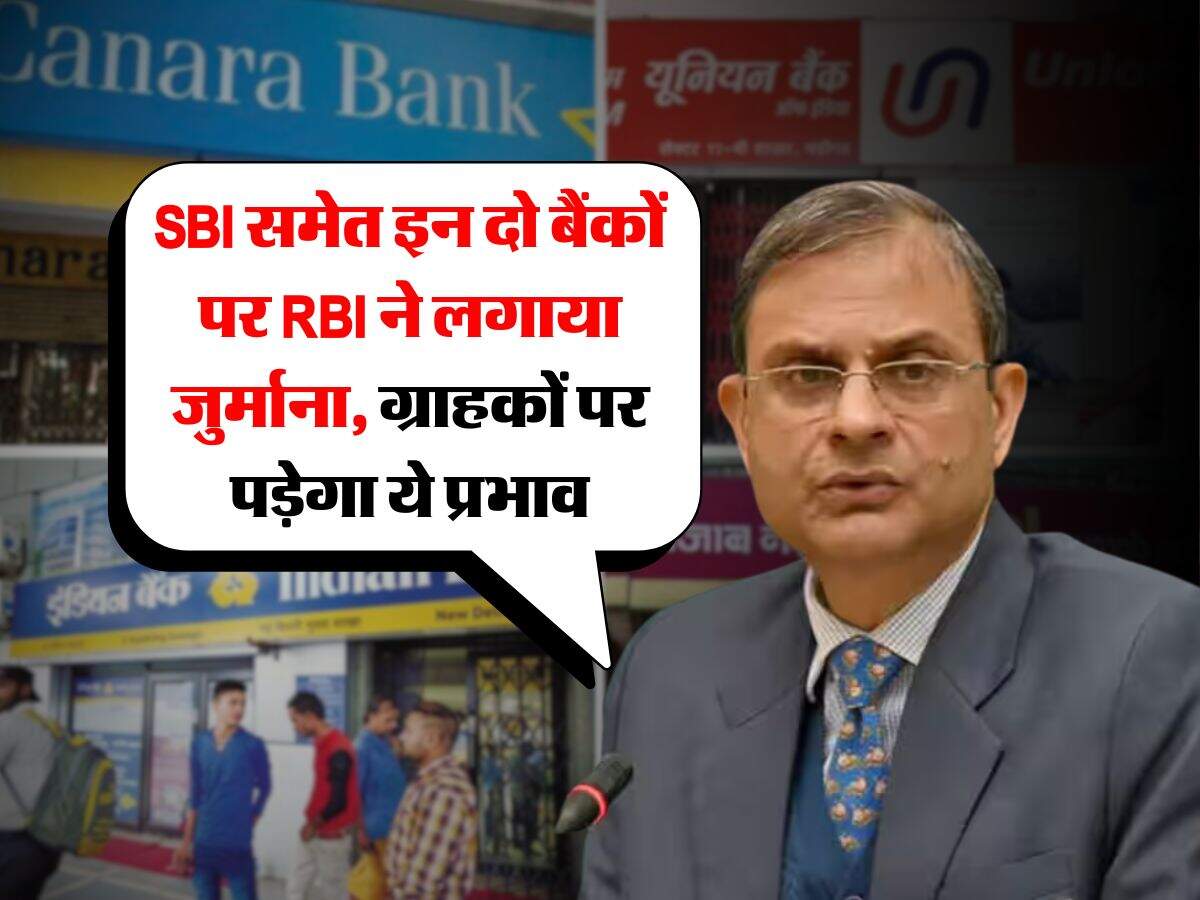SBI समेत इन दो बैंकों पर RBI ने लगाया जुर्माना, ग्राहकों पर पड़ेगा ये प्रभाव