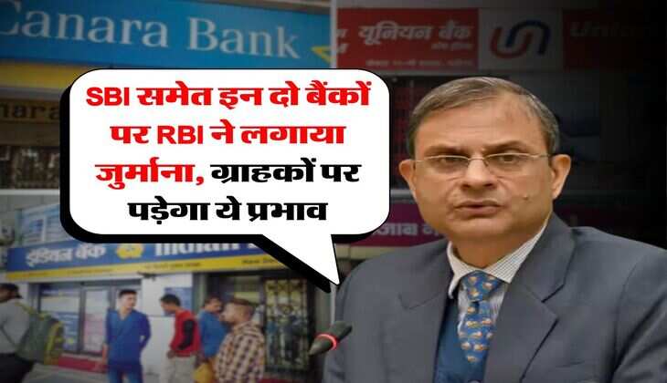 SBI समेत इन दो बैंकों पर RBI ने लगाया जुर्माना, ग्राहकों पर पड़ेगा ये प्रभाव