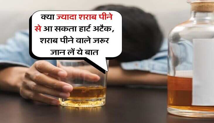 Alcohol : क्या ज्यादा शराब पीने से आ सकता हार्ट अटैक, शराब पीने वाले जरूर जान लें ये बात