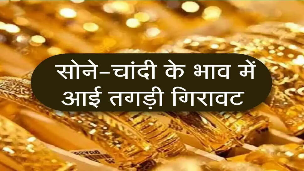 Sone Ka Bhav : सोने-चांदी के भाव में आई तगड़ी गिरावट, चेक करें लेटेस्ट रेट
