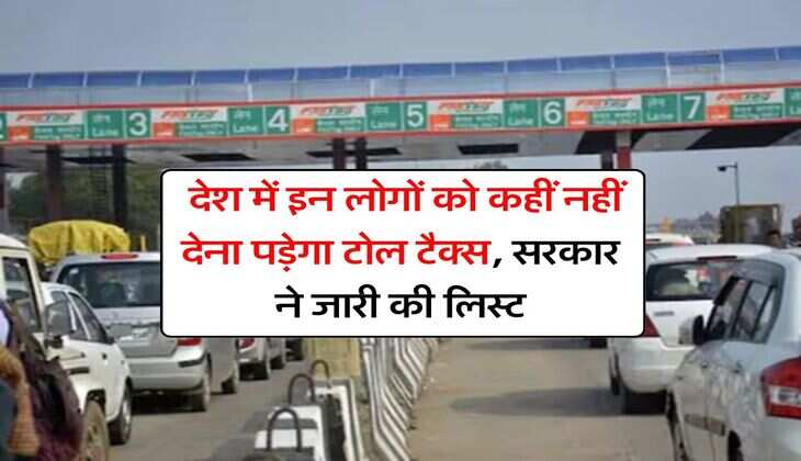 Toll Tax Rule 2025: देश में इन लोगों को कहीं नहीं देना पड़ेगा टोल टैक्स, सरकार ने जारी की लिस्ट