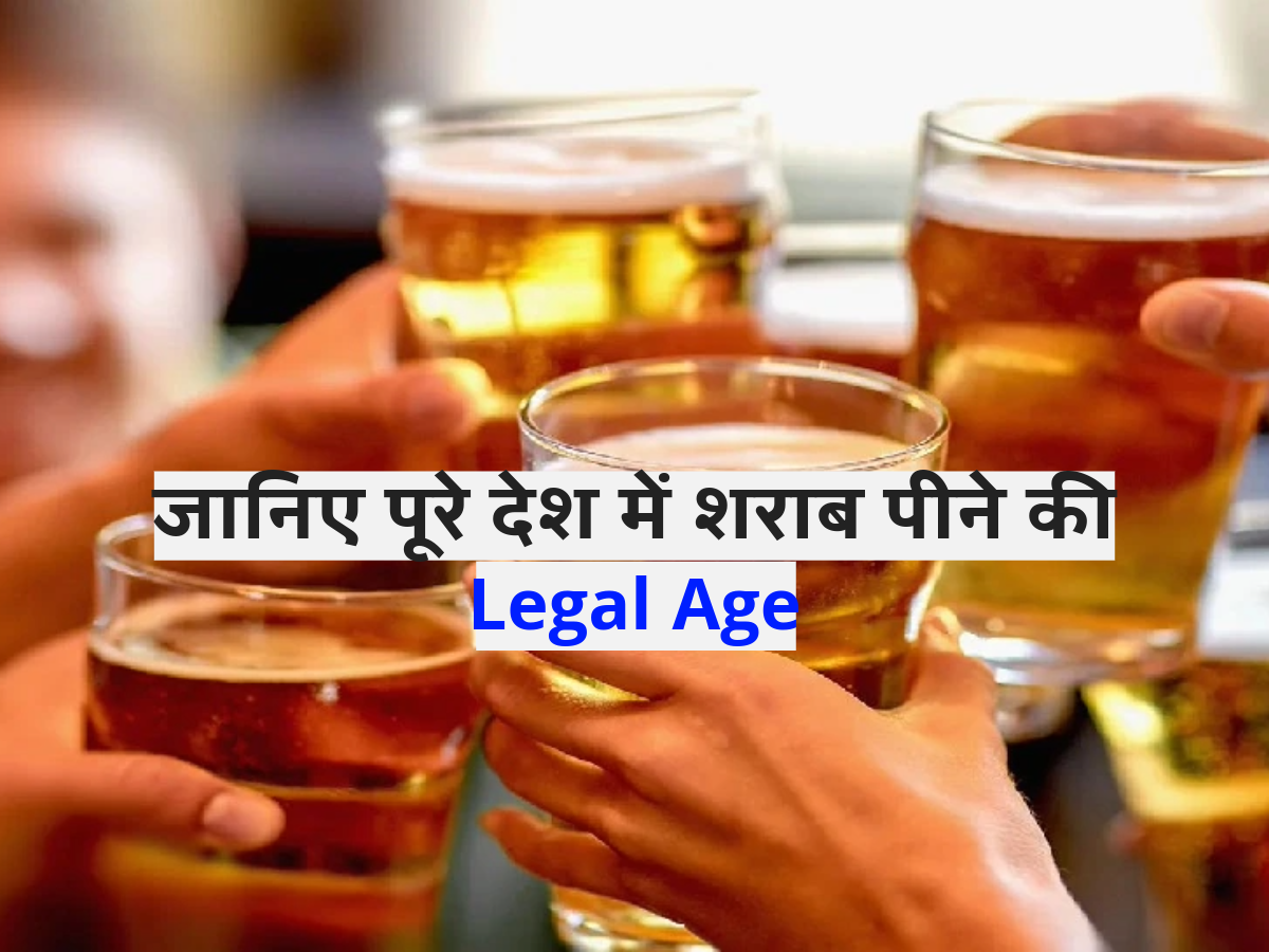 जानिए पूरे देश में शराब पीने की Legal Age 