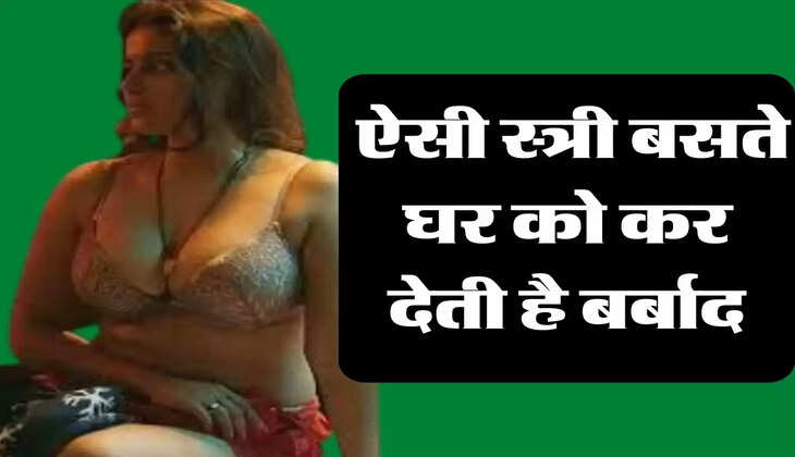 Chanakya Niti : ऐसी स्त्री बसते घर को कर देती है बर्बाद